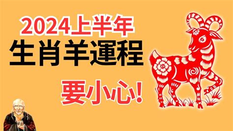 2024 羊 運勢|屬羊2024運勢丨屬羊增運顏色、開運飾物、犯太歲化解、年份